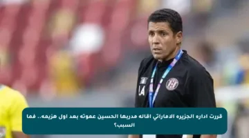 قررت إدارة الجزيرة الإماراتي إقالة مدربها الحسين عموتة بعد أول هزيمة.. فما السبب؟